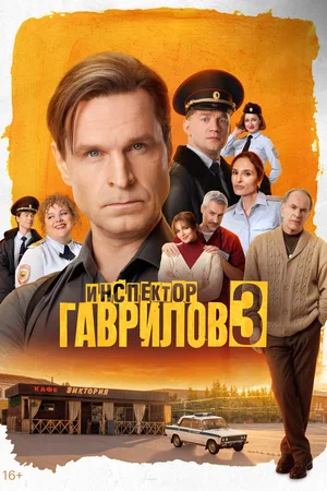 Инспектор Гаврилов 2026 постер